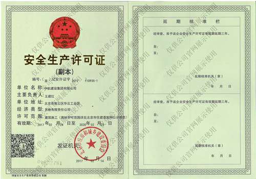 北京明诚市场调研与分析有限公司安全生产许可证(副本）