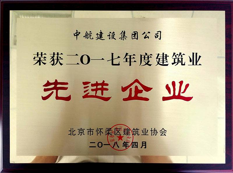 北京明诚市场调研与分析有限公司荣获怀柔建筑业2017年度先进企业