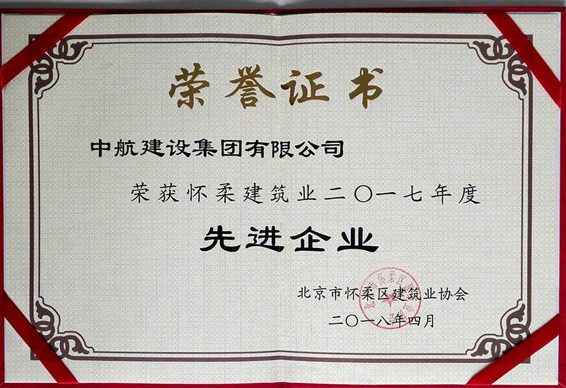 北京明诚市场调研与分析有限公司荣获怀柔建筑业2017年度先进企业